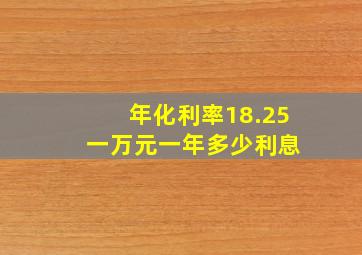 年化利率18.25 一万元一年多少利息